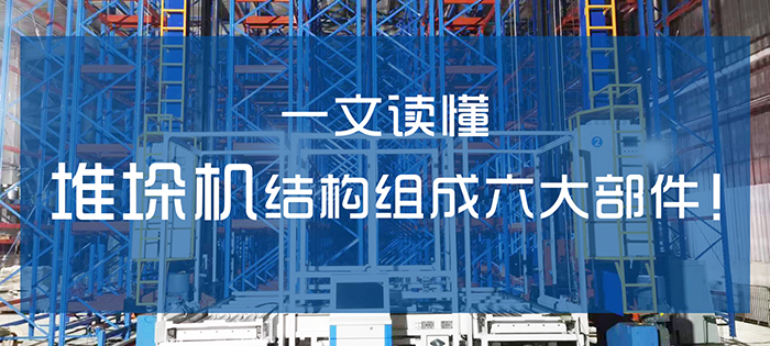 自動(dòng)化立體庫(kù)堆垛機(jī)結(jié)構(gòu)組成六大部件！